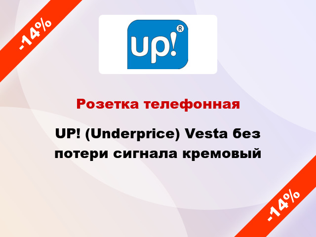 Розетка телефонная UP! (Underprice) Vesta без потери сигнала кремовый