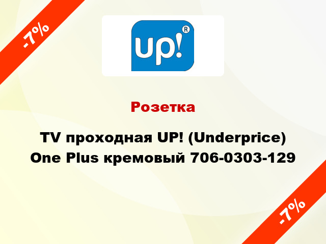 Розетка TV проходная UP! (Underprice) One Plus кремовый 706-0303-129