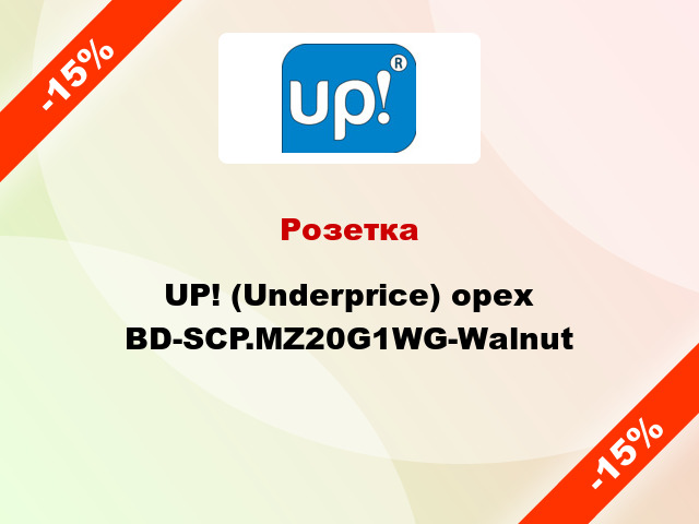 Розетка UP! (Underprice) орех BD-SCP.MZ20G1WG-Walnut