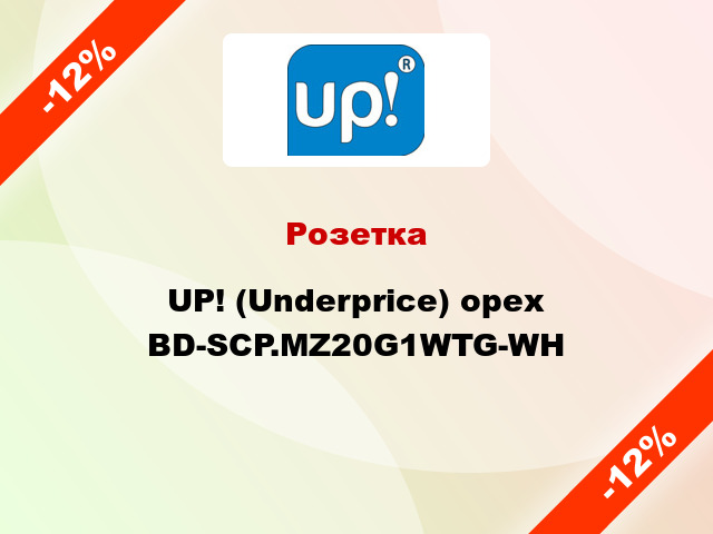 Розетка UP! (Underprice) орех BD-SCP.MZ20G1WTG-WH