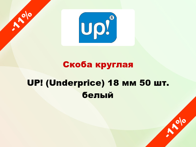 Скоба круглая UP! (Underprice) 18 мм 50 шт. белый