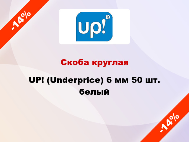 Скоба круглая UP! (Underprice) 6 мм 50 шт. белый