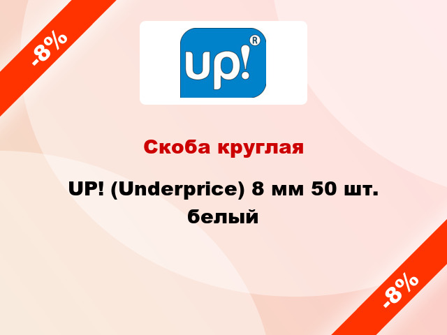 Скоба круглая UP! (Underprice) 8 мм 50 шт. белый