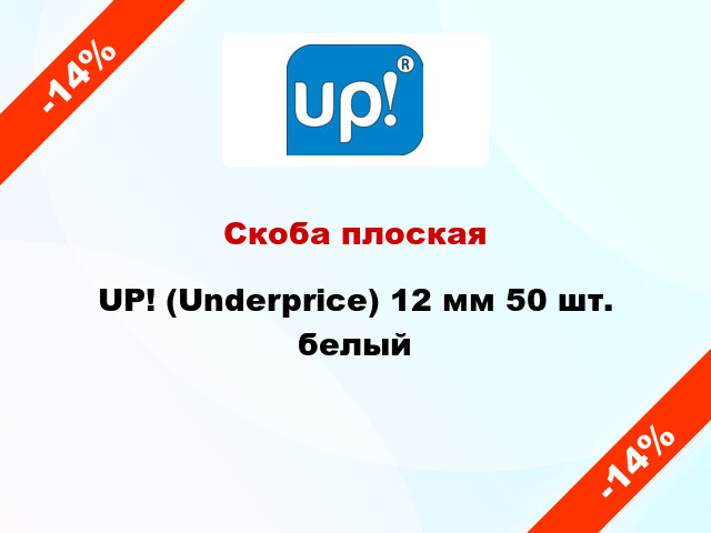 Скоба плоская UP! (Underprice) 12 мм 50 шт. белый