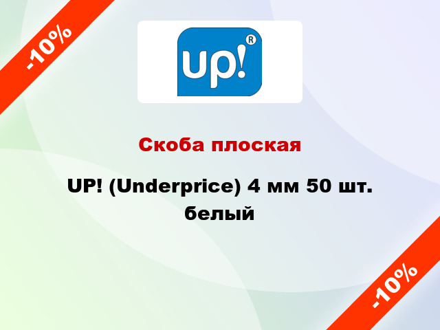 Скоба плоская UP! (Underprice) 4 мм 50 шт. белый