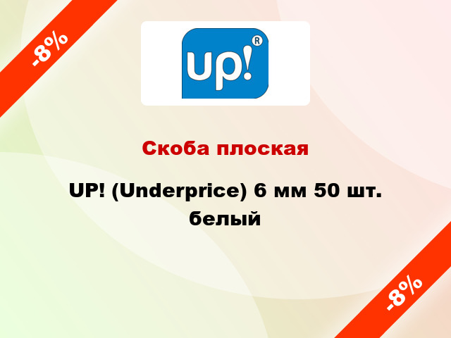 Скоба плоская UP! (Underprice) 6 мм 50 шт. белый