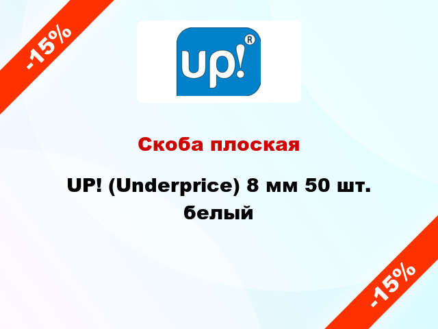 Скоба плоская UP! (Underprice) 8 мм 50 шт. белый