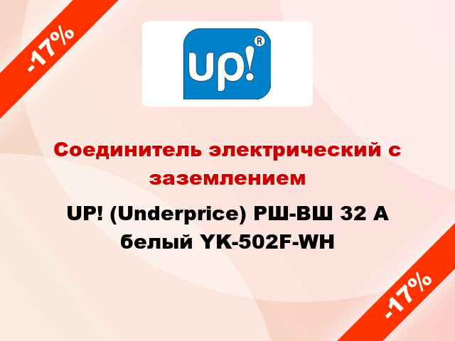 Соединитель электрический с заземлением UP! (Underprice) РШ-ВШ 32 А белый YK-502F-WH