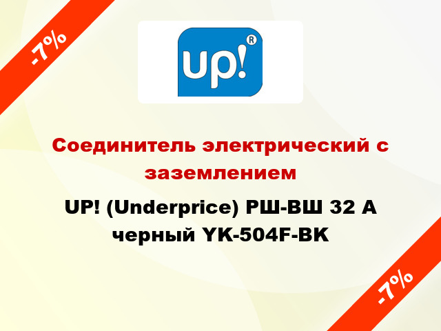 Соединитель электрический с заземлением UP! (Underprice) РШ-ВШ 32 А черный YK-504F-BK