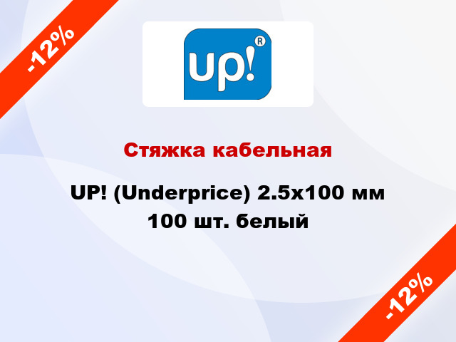 Стяжка кабельная UP! (Underprice) 2.5х100 мм 100 шт. белый