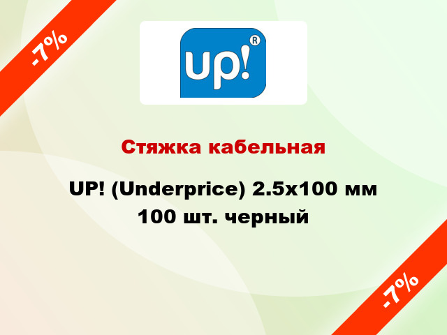 Стяжка кабельная UP! (Underprice) 2.5х100 мм 100 шт. черный