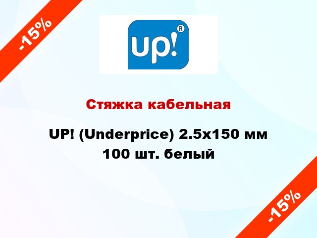 Стяжка кабельная UP! (Underprice) 2.5х150 мм 100 шт. белый