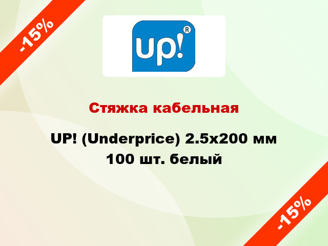 Стяжка кабельная UP! (Underprice) 2.5х200 мм 100 шт. белый