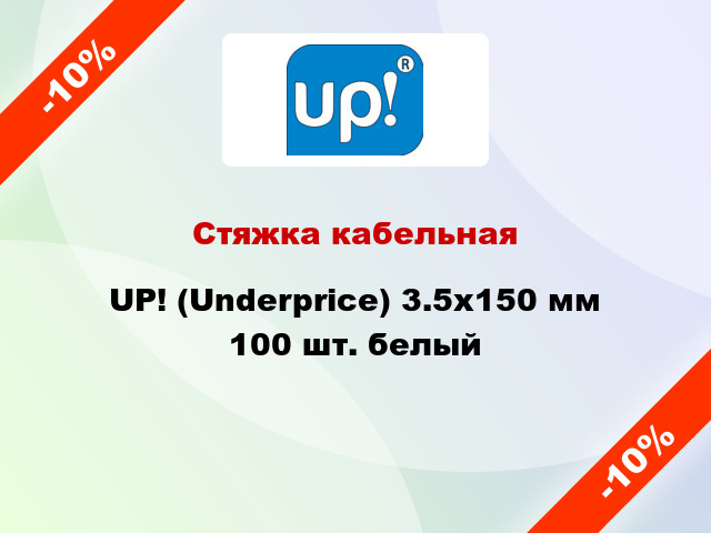 Стяжка кабельная UP! (Underprice) 3.5х150 мм 100 шт. белый