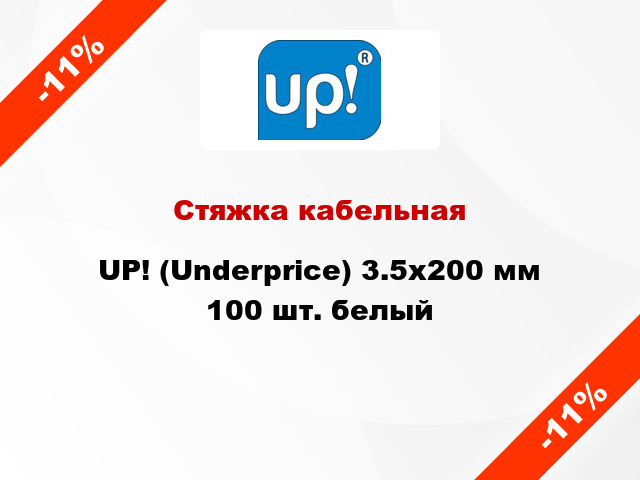Стяжка кабельная UP! (Underprice) 3.5х200 мм 100 шт. белый