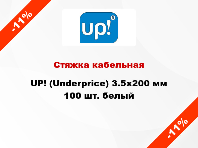 Стяжка кабельная UP! (Underprice) 3.5х200 мм 100 шт. белый