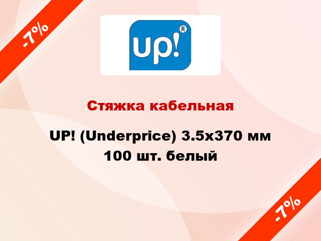 Стяжка кабельная UP! (Underprice) 3.5х370 мм 100 шт. белый