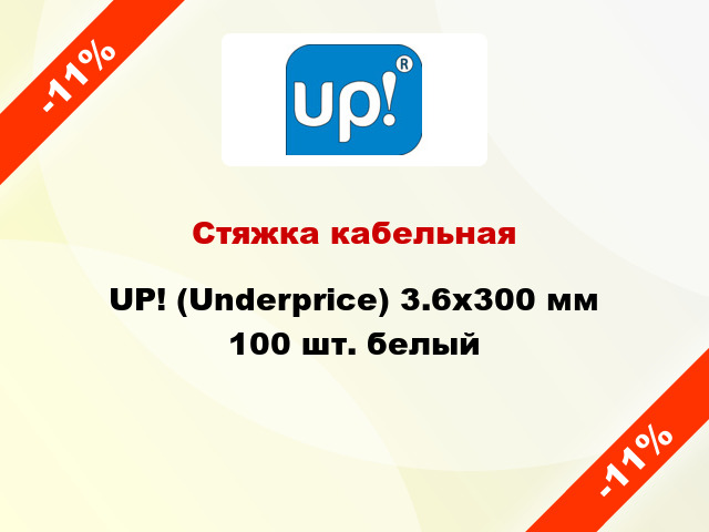 Стяжка кабельная UP! (Underprice) 3.6х300 мм 100 шт. белый