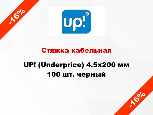 Стяжка кабельная UP! (Underprice) 4.5х200 мм 100 шт. черный