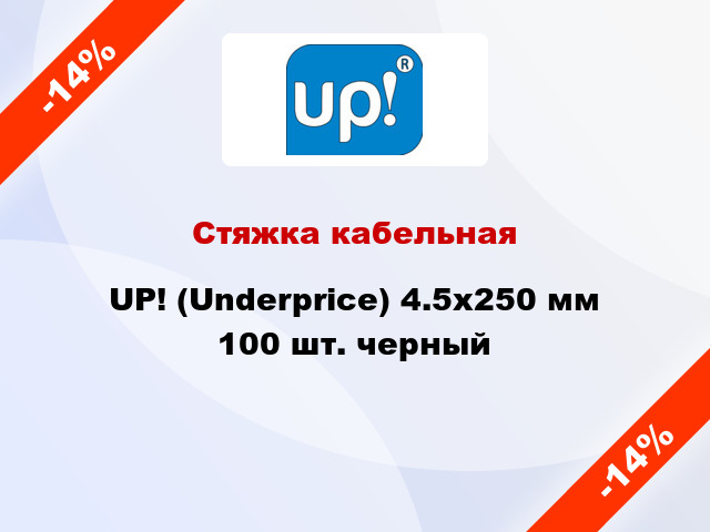 Стяжка кабельная UP! (Underprice) 4.5х250 мм 100 шт. черный