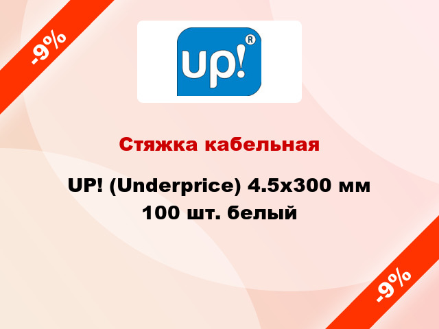 Стяжка кабельная UP! (Underprice) 4.5х300 мм 100 шт. белый