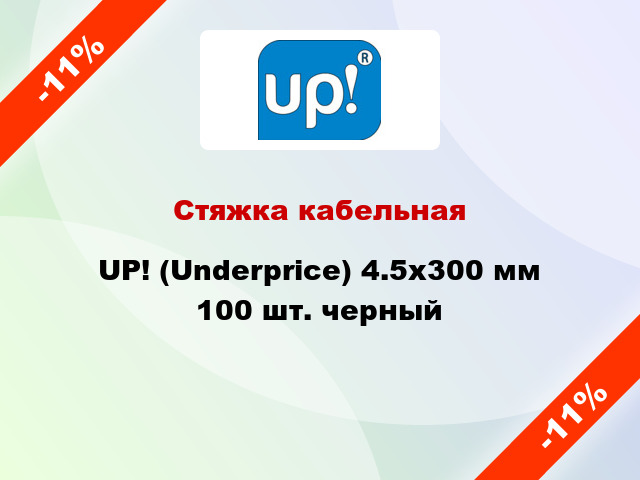 Стяжка кабельная UP! (Underprice) 4.5х300 мм 100 шт. черный