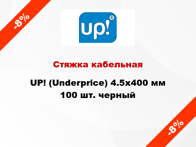 Стяжка кабельная UP! (Underprice) 4.5х400 мм 100 шт. черный