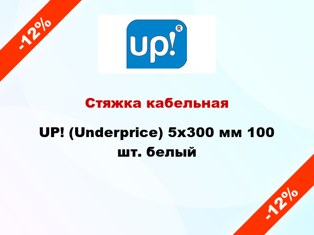 Стяжка кабельная UP! (Underprice) 5x300 мм 100 шт. белый