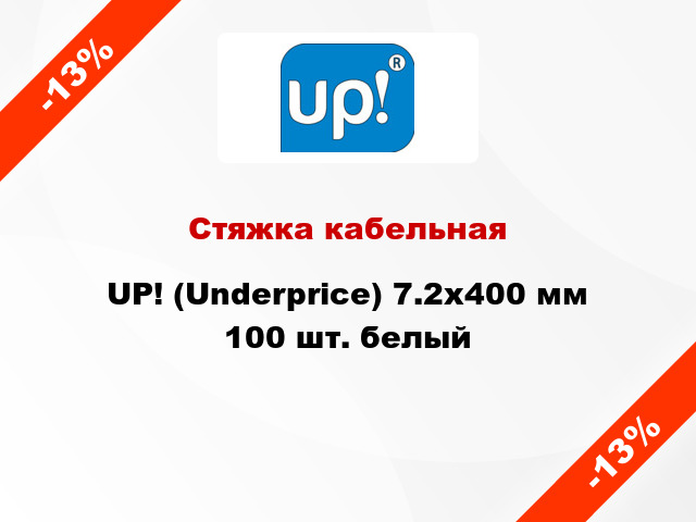 Стяжка кабельная UP! (Underprice) 7.2х400 мм 100 шт. белый