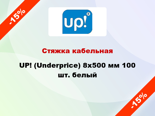 Стяжка кабельная UP! (Underprice) 8x500 мм 100 шт. белый