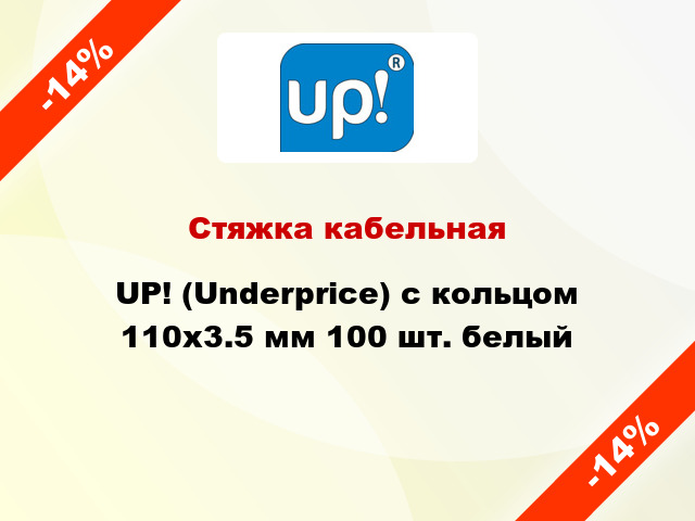 Стяжка кабельная UP! (Underprice) с кольцом 110x3.5 мм 100 шт. белый