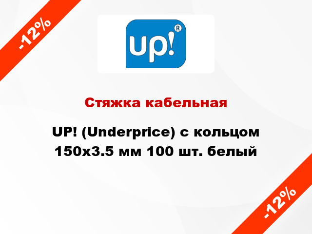 Стяжка кабельная UP! (Underprice) с кольцом 150x3.5 мм 100 шт. белый