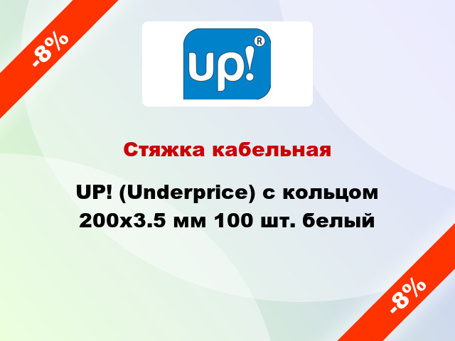 Стяжка кабельная UP! (Underprice) с кольцом 200x3.5 мм 100 шт. белый