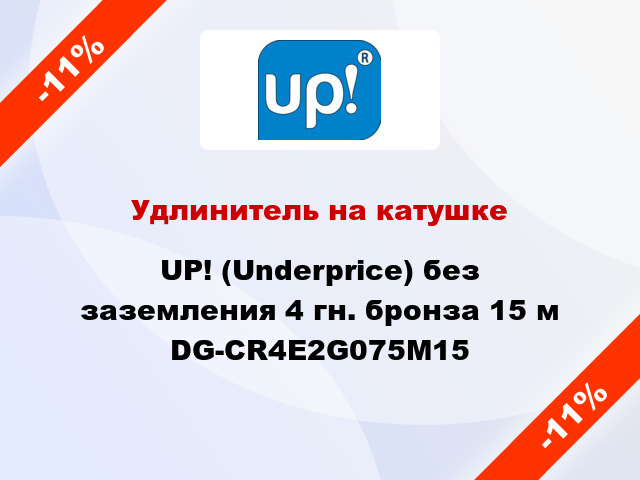 Удлинитель на катушке UP! (Underprice) без заземления 4 гн. бронза 15 м DG-CR4E2G075M15