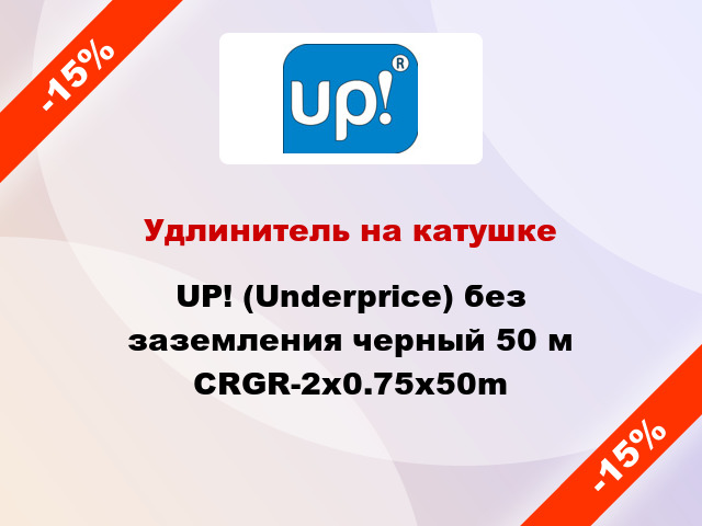 Удлинитель на катушке UP! (Underprice) без заземления черный 50 м CRGR-2x0.75x50m