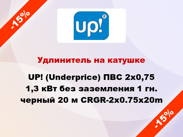 Удлинитель на катушке UP! (Underprice) ПВС 2x0,75 1,3 кВт без заземления 1 гн. черный 20 м CRGR-2x0.75x20m