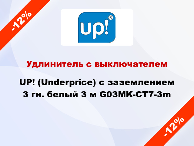 Удлинитель с выключателем UP! (Underprice) с заземлением 3 гн. белый 3 м G03MK-CT7-3m