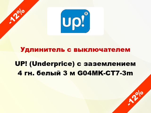 Удлинитель с выключателем UP! (Underprice) с заземлением 4 гн. белый 3 м G04MK-CT7-3m