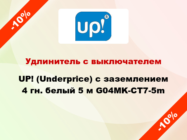 Удлинитель с выключателем UP! (Underprice) с заземлением 4 гн. белый 5 м G04MK-CT7-5m