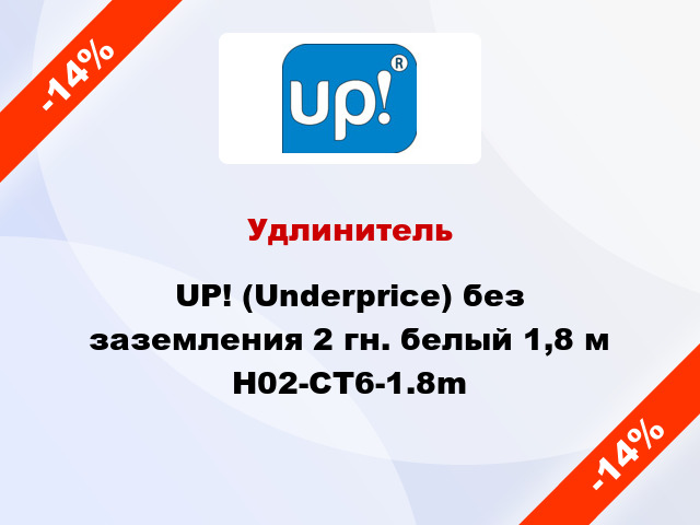 Удлинитель UP! (Underprice) без заземления 2 гн. белый 1,8 м H02-CT6-1.8m