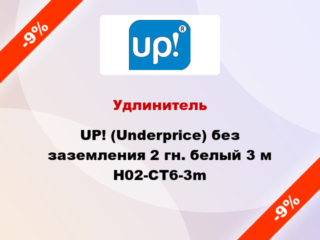 Удлинитель UP! (Underprice) без заземления 2 гн. белый 3 м H02-CT6-3m