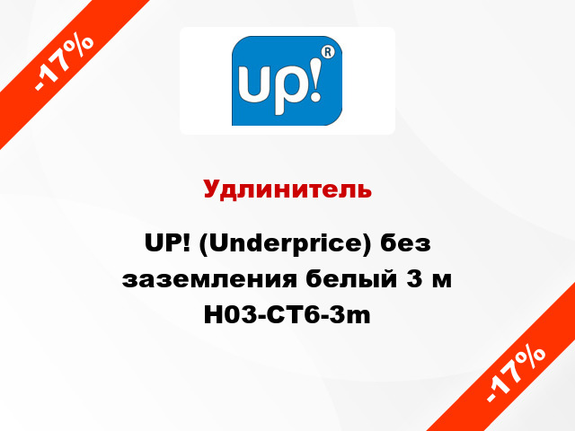 Удлинитель UP! (Underprice) без заземления белый 3 м H03-CT6-3m