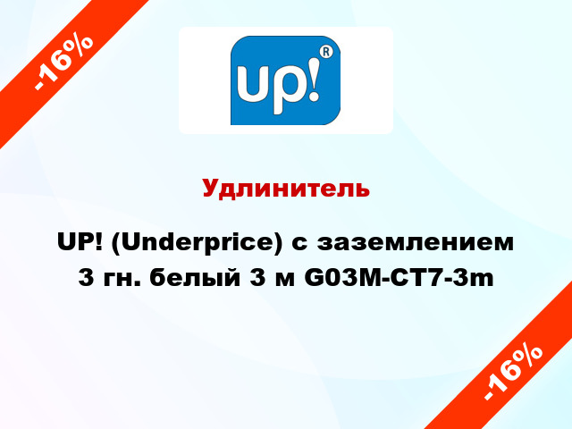 Удлинитель UP! (Underprice) с заземлением 3 гн. белый 3 м G03M-CT7-3m