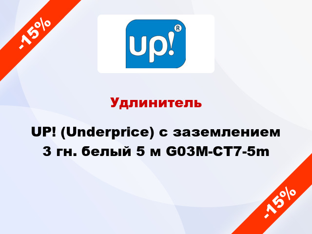 Удлинитель UP! (Underprice) с заземлением 3 гн. белый 5 м G03M-CT7-5m