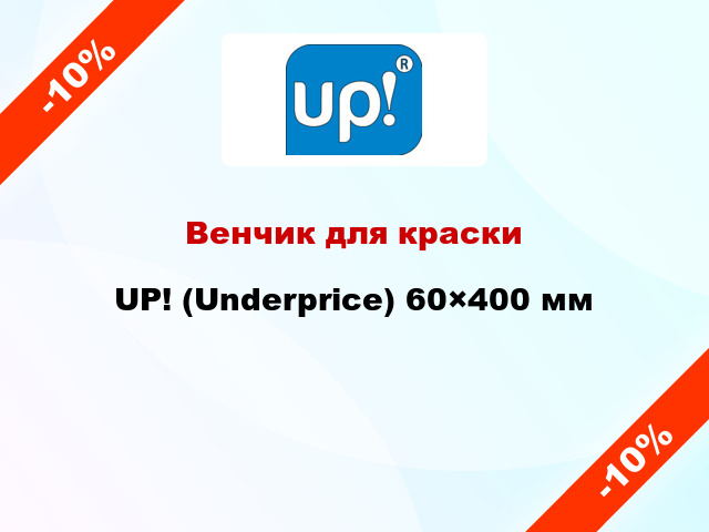 Венчик для краски UP! (Underprice) 60×400 мм