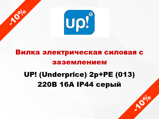 Вилка электрическая силовая с заземлением UP! (Underprice) 2p+PE (013) 220В 16А IP44 серый