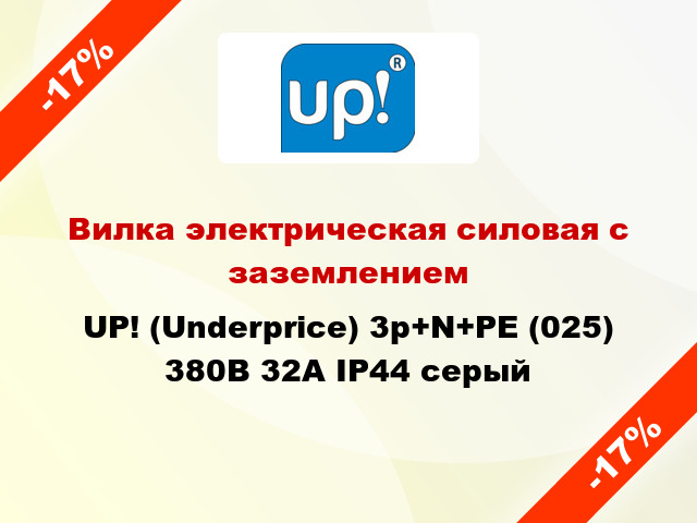 Вилка электрическая силовая с заземлением UP! (Underprice) 3p+N+PE (025) 380В 32А IP44 серый