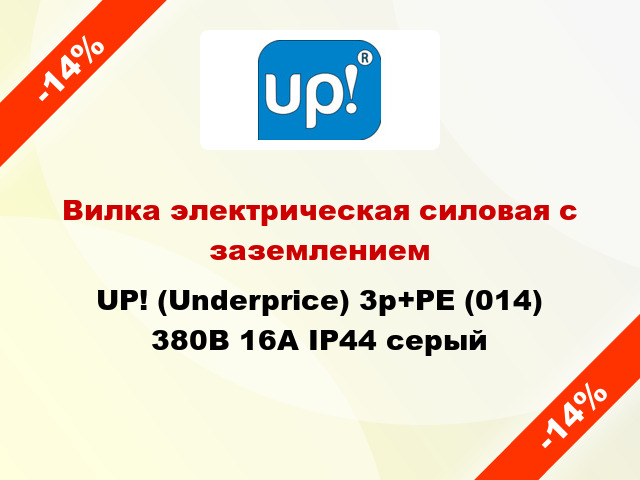 Вилка электрическая силовая с заземлением UP! (Underprice) 3p+PE (014) 380В 16А IP44 серый