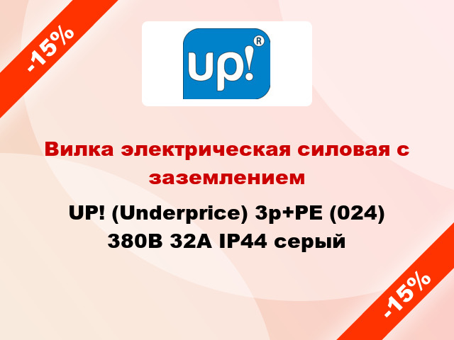 Вилка электрическая силовая с заземлением UP! (Underprice) 3p+PE (024) 380В 32А IP44 серый