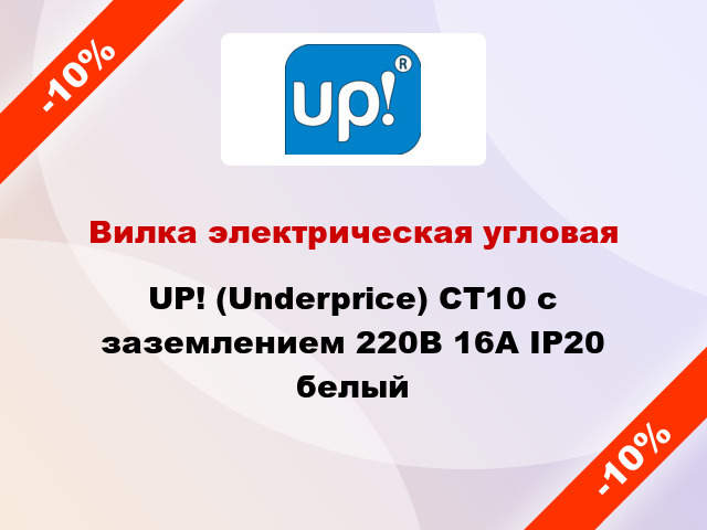 Вилка электрическая угловая UP! (Underprice) CT10 с заземлением 220В 16А IP20 белый